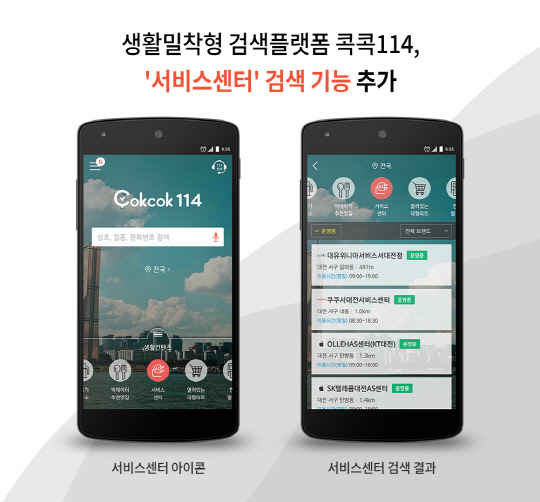 KT CS는 생활밀착형 검색플랫폼 '콕콕114' 애플리케이션(앱)에서 삼성전자 등 7개 주요 전자기기 제조사의 사후관리(A/S)센터 운영정보를 제공한다고 20일 밝혔다. '콕콕114' 앱 내 서비스센터 검색기능 화면. <KT CS 제공>